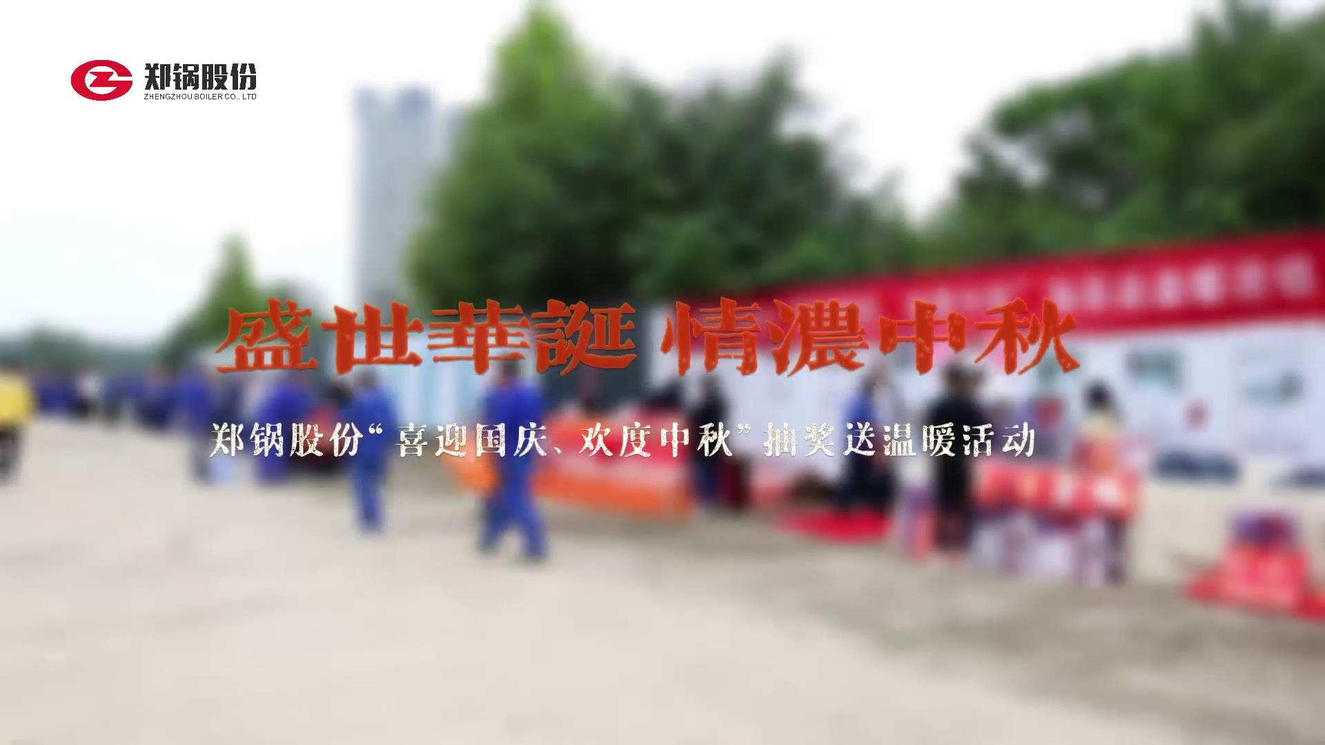 2023年中秋、國(guó)慶慶祝活動(dòng)