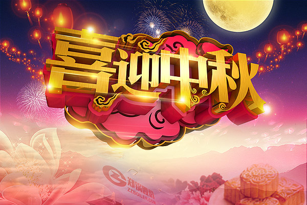 月圓人圓，鄭鍋愿您團(tuán)圓