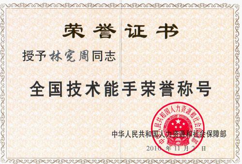 祝賀林憲周榮獲“全國技術(shù)能手”榮譽稱號