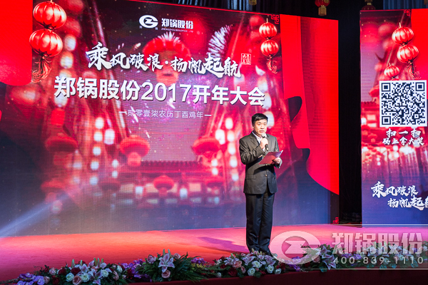 【2017,揚帆起航】鄭鍋股份震撼開年