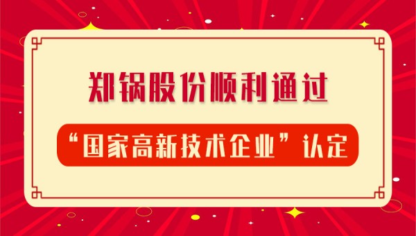 賀報(bào)！鄭鍋股份再次順利通過“國家高新技術(shù)企業(yè)”認(rèn)定