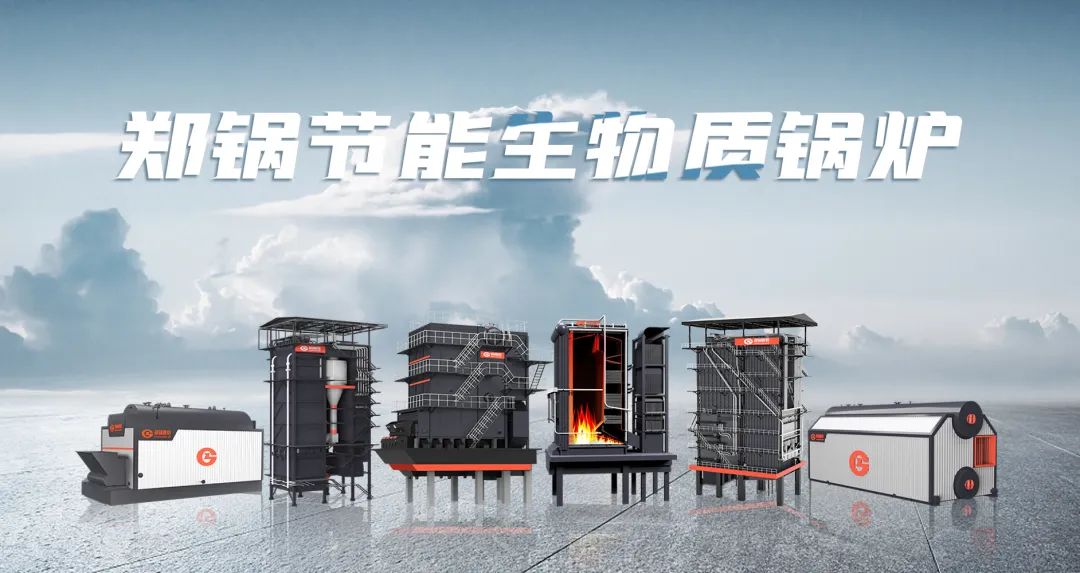 鄭鍋利器出鞘！促進(jìn)生物質(zhì)能清潔燃燒與多元利用