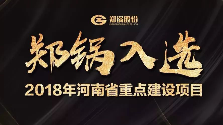 贊！鄭鍋產(chǎn)業(yè)園項(xiàng)目入選2018年河南省重點(diǎn)建設(shè)項(xiàng)目名單